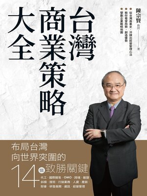 cover image of 台灣商業策略大全 布局台灣向世界突圍的14個致勝關鍵